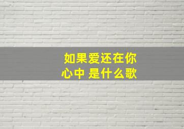 如果爱还在你心中 是什么歌